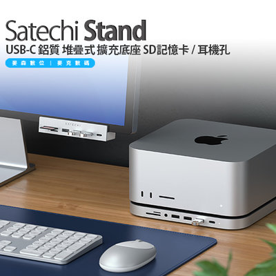Satechi Hub Mac Studio USB-C 鋁質 擴充底座 SD記憶卡 / 耳機孔 M1 M2 適用