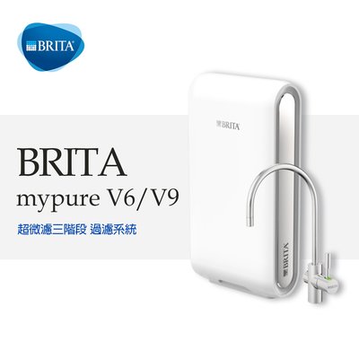 德國 BRITA mypure pro V6 超微濾三階段過濾系統