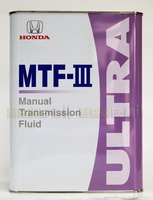 【易油網】HONDA MTF-III 本田日本原廠手排油