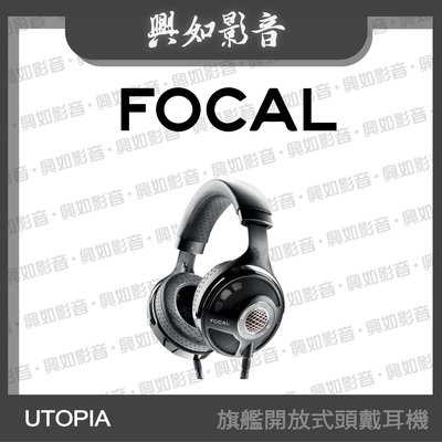 【興如】Focal UTOPIA 旗艦開放式頭戴耳機 另售 FOCAL CLEAR MG