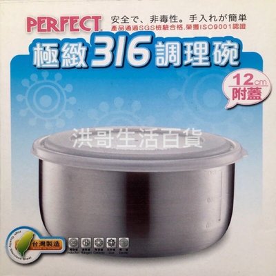 【洪哥生活百貨】 Perfect 極致 316 調理碗 （附蓋） 隔熱碗 不鏽鋼碗 湯碗 便當盒 保鮮盒 12cm