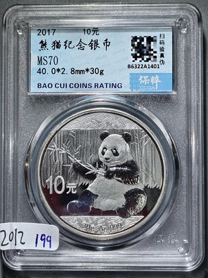 2012  2017年熊貓紀念銀幣10元  保粹評級 MS7