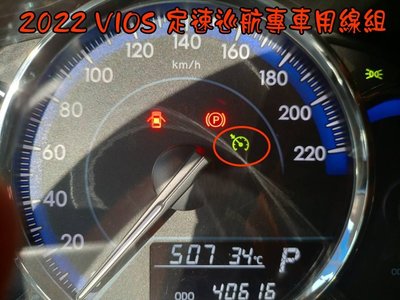 【小鳥的店】豐田 2022 小改款 YARIS VIOS經典 雅致 升級定速 原廠套件 省油 減少疲勞 定速巡航