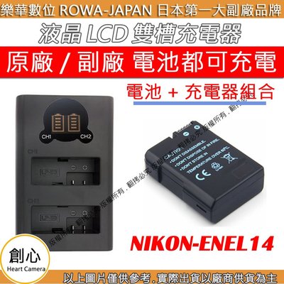 創心 充電器 + 電池 ROWA 樂華 Nikon EN-EL14 ENEL14 雙槽 LCD USB 雙充