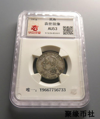 銀幣華夏評級鑒定AU53 民國五年袁世凱像銀元 大頭二角銀幣好品收藏