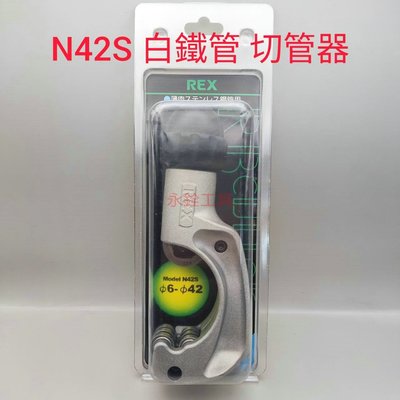 REX N42S RBN42S 切管器#白鐵薄管專用 #日本原裝#C10-2#427242