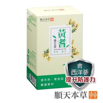 順天本草 黃耆養生茶 10包/盒 （全新台北現貨）