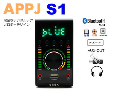"音樂達人"全面數位化設計 APPJ S1 多功能迷你擴大機 藍芽5.0+光+同+AUX IN/OUT+耳機+U盤+PC