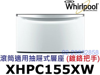 祥銘Whirlpool惠而浦滾筒洗衣機抽屜式層座XHPC155XW鍍鉻把手