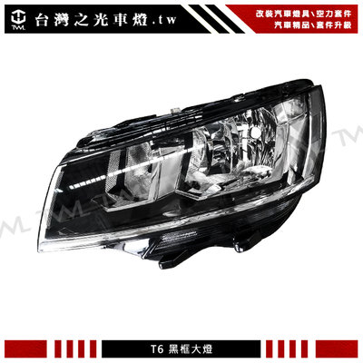 《※台灣之光※》全新 福斯 VW T6 22 20 21年專用 黑框大燈 高品質 台灣工廠 台灣製造 MIT DEPO