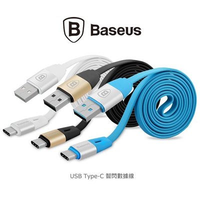 --庫米--BASEUS 倍思 USB Type-C 智閃數據線 充電傳輸線