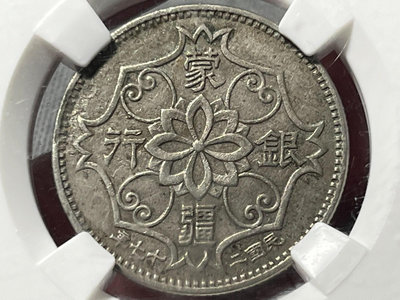 とっておきし福袋 N-4 1938蒙疆銀行 五角 NGC AU58 本物保証 ...