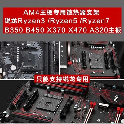 銳龍AM4主板Ryzen35 B350 450X370散熱器 支架風扇AMD底座扣具 940     新品 促銷簡約