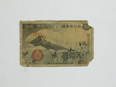 老日本銀行券---五拾錢---富士山---昭和十三年---1543---1938年---少見收藏---雙僅一張