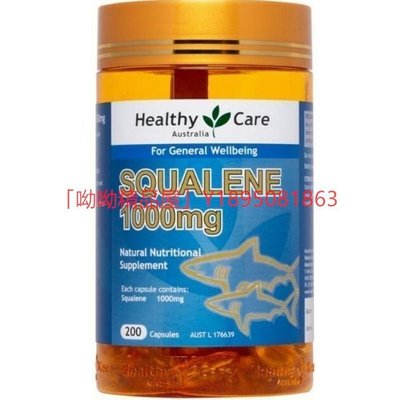 【瑤瑤小鋪】澳洲魚油 Healthy Care Squalene 1000mg  200顆-ls