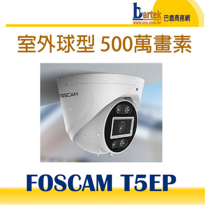 【巴德商務網】FOSCAM T5EP 室外球型五百萬 PoE網路攝影機 (IPCAM)
