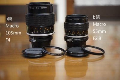 【售】Nikon 微距雙雄 105mm F4.0 , 55mm F2.8 Micro AI 全幅用可轉接無反鏡