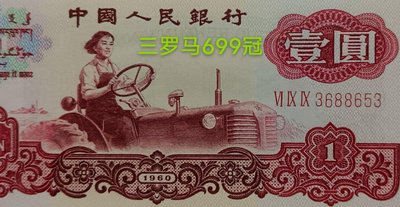 #第三套人民幣1960年壹圓 三羅馬拖拉機