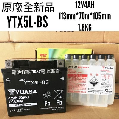 全新品YUASA 湯淺 機車電池 YTX5L-BS YTX5 (同GTX5L-BS GTX5L-12B)