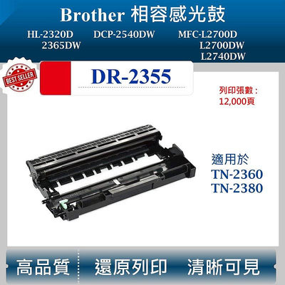 【酷碼數位】兄弟 DR-2355 副廠感光鼓 適用 HL-L2365DW 2540DW L2700 鼓架