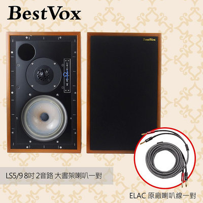 【現貨-公司貨】BestVox本色 LS5/9 8吋 二音路 大書架喇叭一對(送ELAC原廠喇叭線)