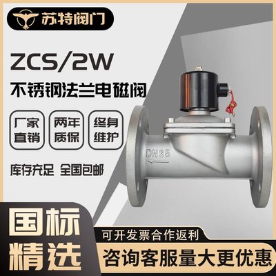 2W/ZCS常閉不銹鋼電磁閥走水空調用法蘭電磁控制閥開關閥220V 24V