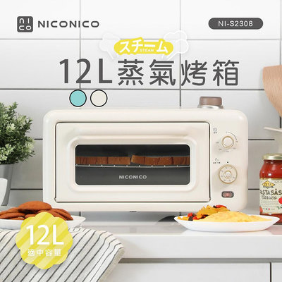 【家電王】NICONICO，12L蒸氣烤箱 NI-S2308，上下加熱、水蒸氣 升溫快速 送量杯，電烤箱 麵包機 土司機