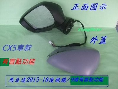 [重陽汽材]馬自達 CX5 2015-18年後視鏡9線[有盲點功能]優質產品/左右都有貨111.6.11