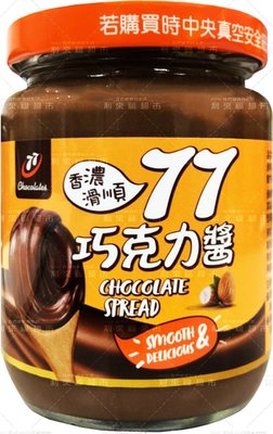 77．巧克力醬250g（奶素）｜吐司抹醬 77乳加 巧克力醬 巧克力 果醬 抹醬 宏亞
