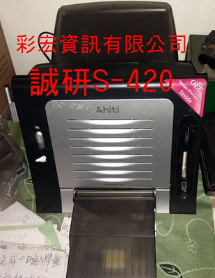 中古 Hiti 誠研S420熱昇華印表機 特價3500元