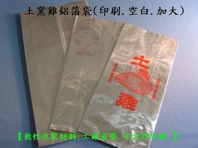 【空白加大鋁箔袋背封袋】土窯雞鋁箔真空調理袋，（20+10）ｘ43公分，每包100個