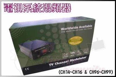 監視器 台製第四台混頻器-訪客頻道專用機CH14~16 ch96~99,用電視就可看到訪客~監視器材陷波器