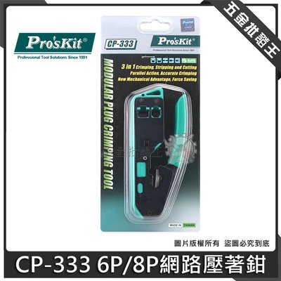 五金批發王【全新】Proskit 寶工 CP-333 網路 壓著鉗 6P/8P 網路壓著鉗 切、剝線、壓接三合一