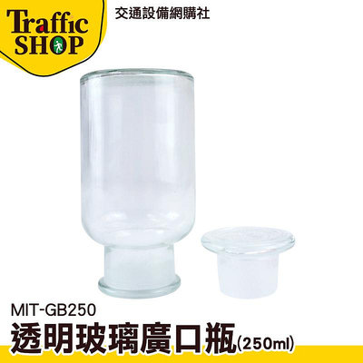 《交通設備》糖果罐 燒杯 空瓶 MIT-GB250 儲物罐 實驗室 實驗器材 玻璃皿