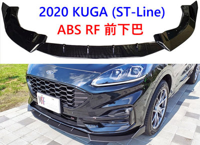 福特 2020 KUGA ST LIne RF 一體成形 ABS 前下巴 定風翼 亮黑 前鏟 專用型下巴