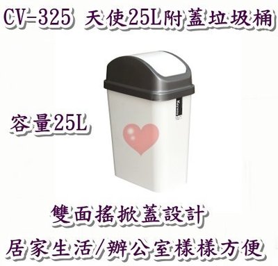 《用心生活館》台灣製造 25L天使25L附蓋垃圾桶 尺寸 36.5*23.2*53.4cm清潔垃圾桶 CV-325