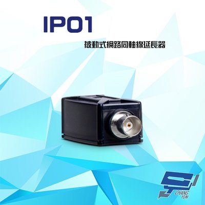 昌運監視器 IP01 100Mbps 被動式網路同軸線延長器 距離可達300米