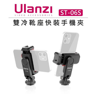 歐密碼數位 Ulanzi 雙冷靴座快裝手機夾 ST-06S 腳架 監看螢幕 相機外接 固定支架 VLOG 直播 手機座