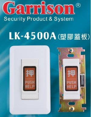 *網網3C*Panic Button LK-4500A 緊急求救開關 塑膠蓋板