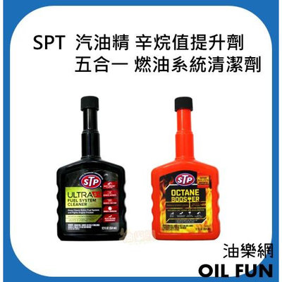 【油樂網】STP 汽油精 辛烷值提升劑 #65382  5合1燃油系統清潔劑 ULTRA版 #17437