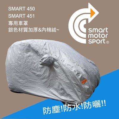SMART 450 451 smart全車系_ 防水車罩_銀色
