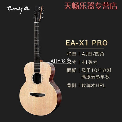 【精選好物】enya恩雅X1吉他 EM EAX1PRO全單板民謠吉他 相思木HPL電箱琴 新