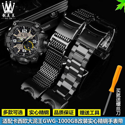 替換錶帶 適配G-SHOCK卡西歐大泥王GWG-1000/GB系列改裝精鋼金屬手錶帶配件