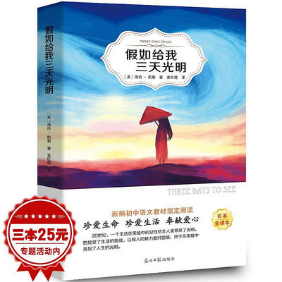 假如給我三天光明書正版原著無刪減海倫凱勒經典世界名著外國文學~半島鐵盒