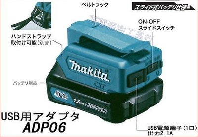 【花蓮源利】MAKITA 牧田 12V 行動電源 USB孔(2.1A) 商品型號:ADP06