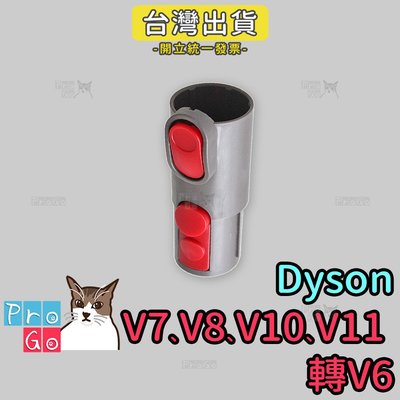【ProGo】dysonV7 V8 V10 V11轉 V6轉接頭 副廠戴森轉換頭 SV03 DC36 DC34 SV09