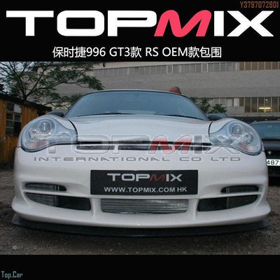 TOPMIX  保時捷 996 GT3款RS OEM款包圍改裝前杠前臉擾流后杠側裙  /請議價