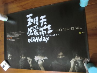 海報五月天~2006-為愛而生海報(已黏貼過)~生日禮物~E111