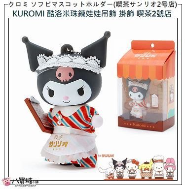 八寶糖小舖~酷洛米吊飾 KUROMI 庫洛米珠鍊娃娃吊飾 小惡魔包包掛飾 手腳可動玩偶公仔 喫茶2號店款 可愛 現貨