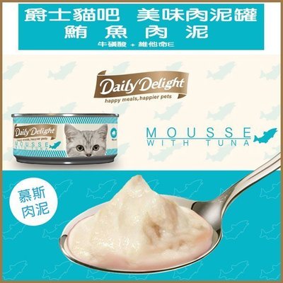 【李小貓之家】Daily Delight Mousse《爵士貓吧-肉泥罐-雞肉/鮪魚-80g》純真食材，細緻好消化
